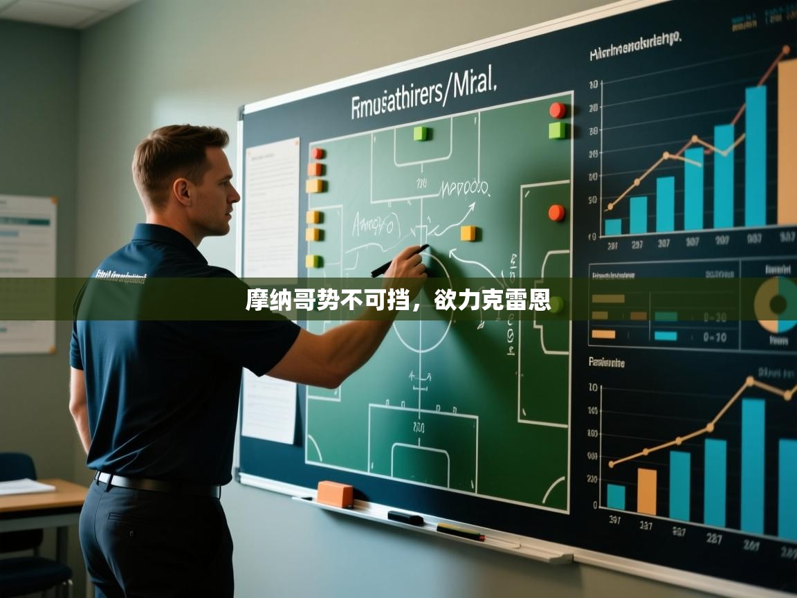 摩纳哥势不可挡,欲力克雷恩 第1张