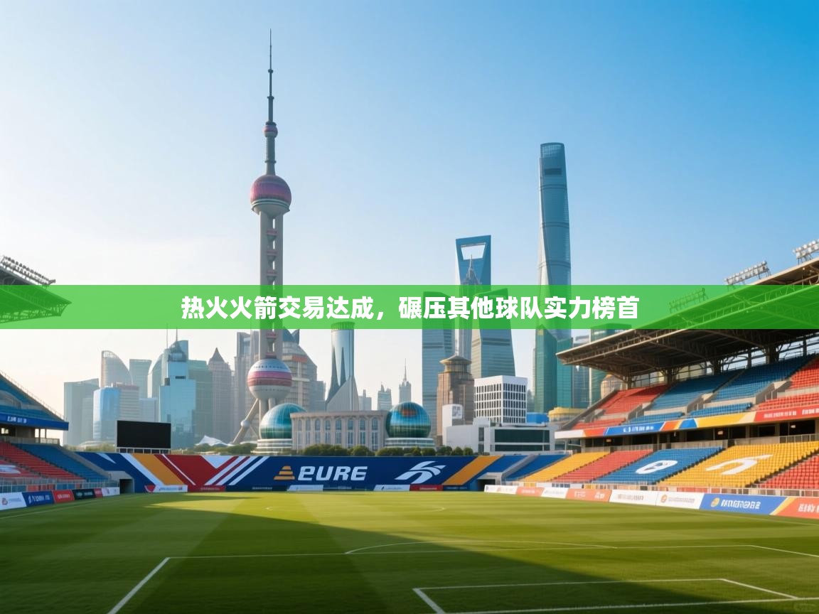 热火火箭交易达成，碾压其他球队实力榜首  第1张
