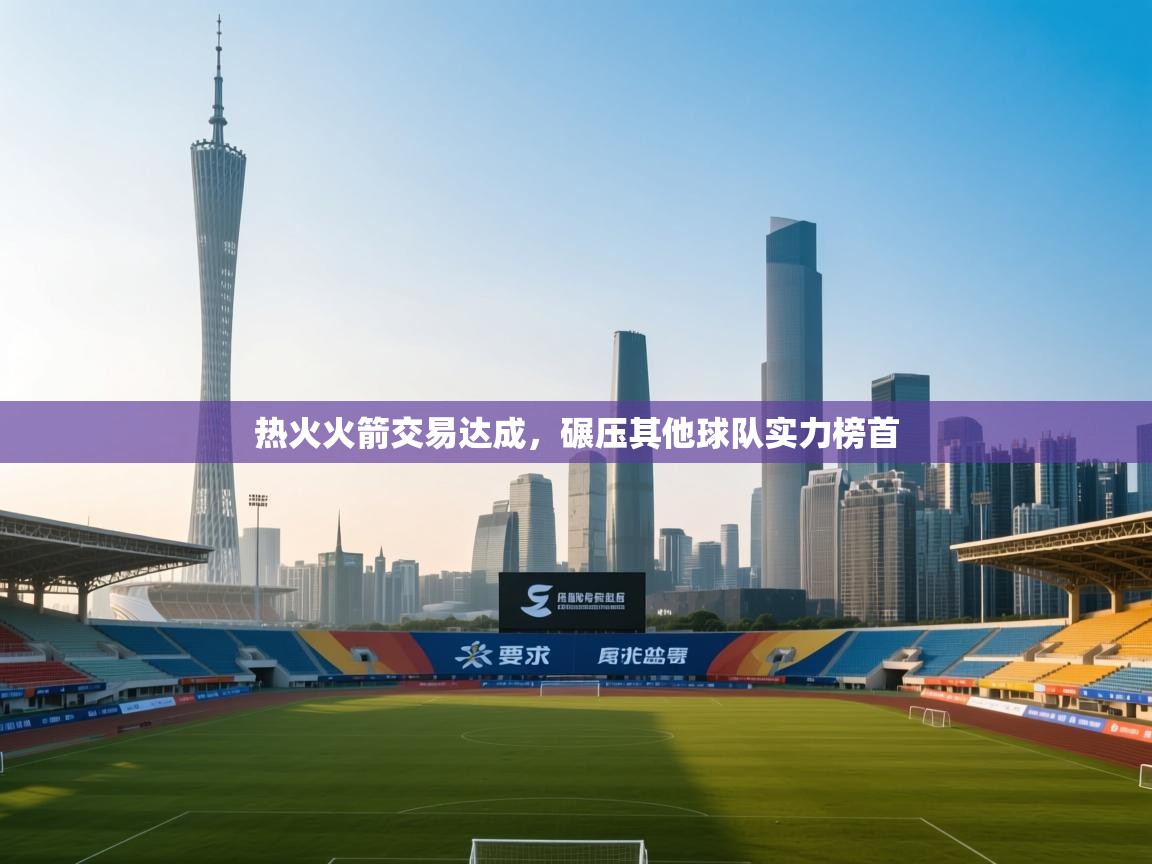 热火火箭交易达成，碾压其他球队实力榜首  第2张