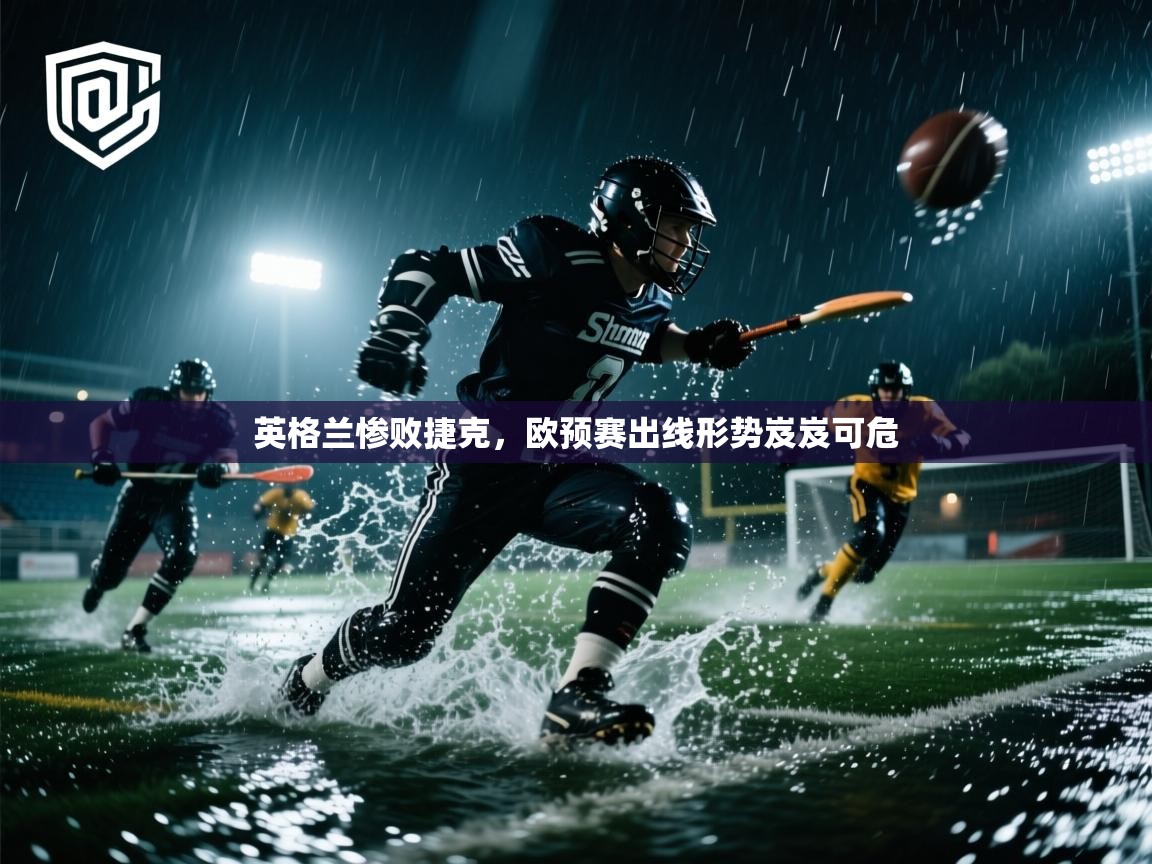 英格兰惨败捷克，欧预赛出线形势岌岌可危  第1张