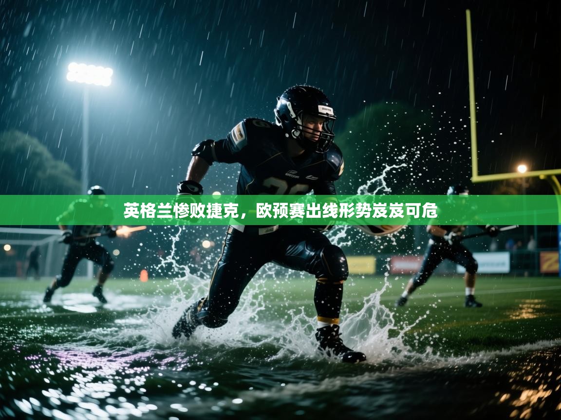 英格兰惨败捷克，欧预赛出线形势岌岌可危  第2张