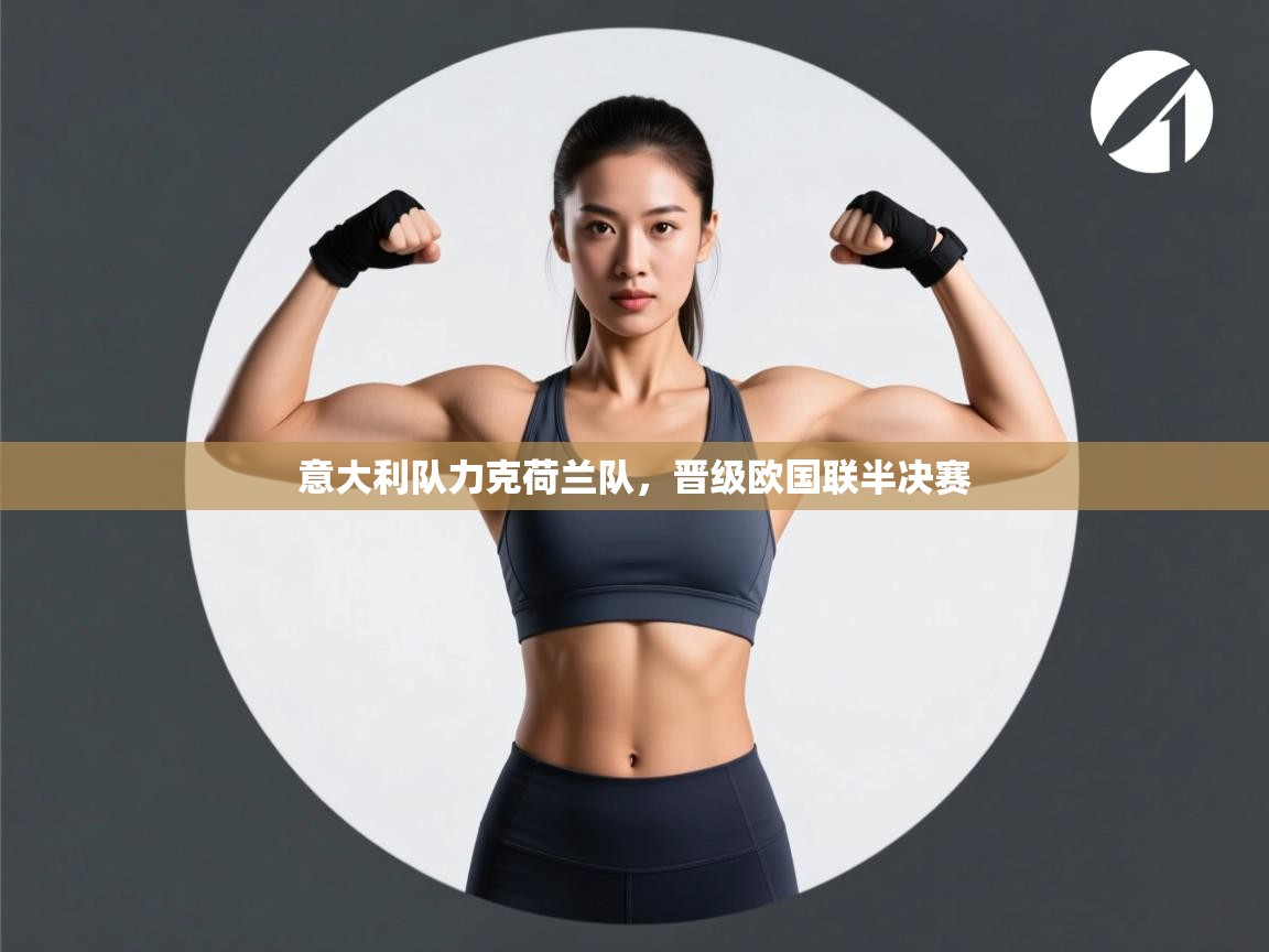 意大利队力克荷兰队,晋级欧国联半决赛