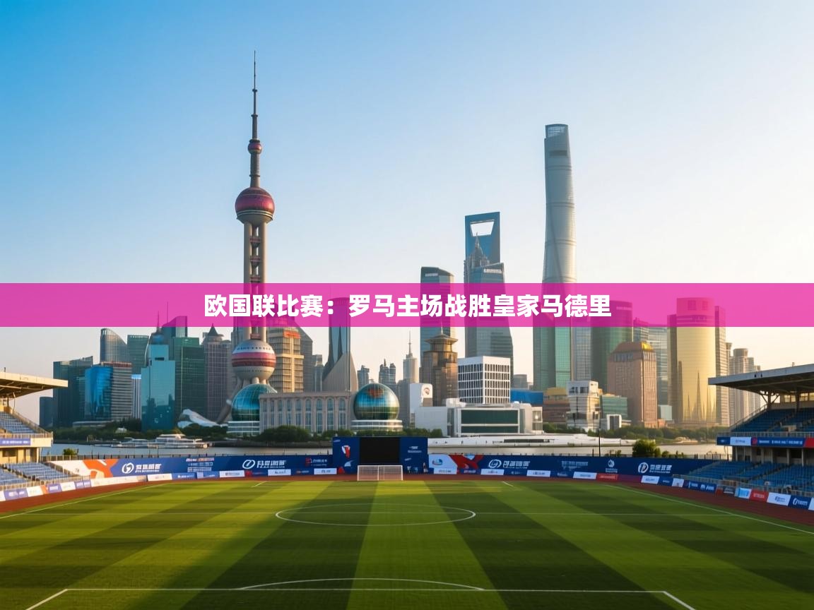 欧国联比赛：罗马主场战胜皇家马德里  第1张