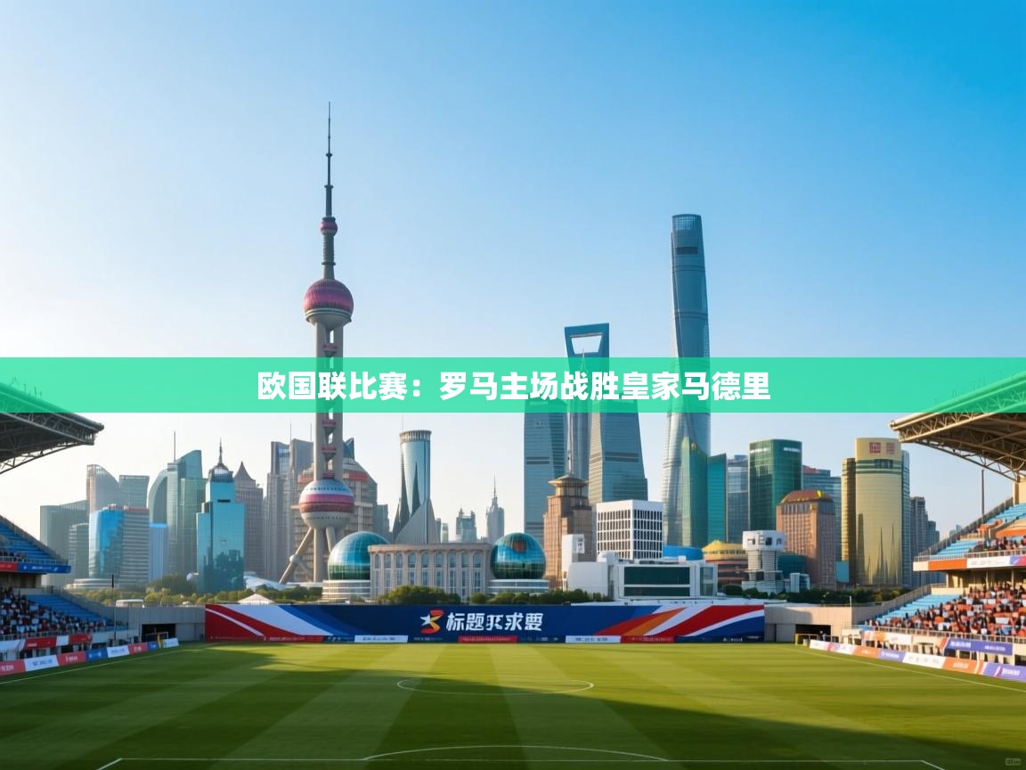 欧国联比赛：罗马主场战胜皇家马德里  第2张