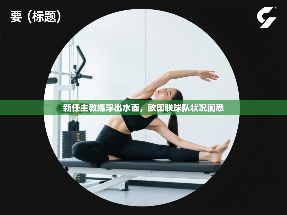 新任主教练浮出水面,欧国联球队状况洞悉 第1张