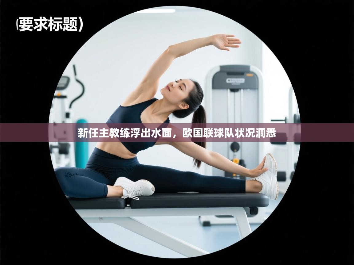 新任主教练浮出水面,欧国联球队状况洞悉 第2张