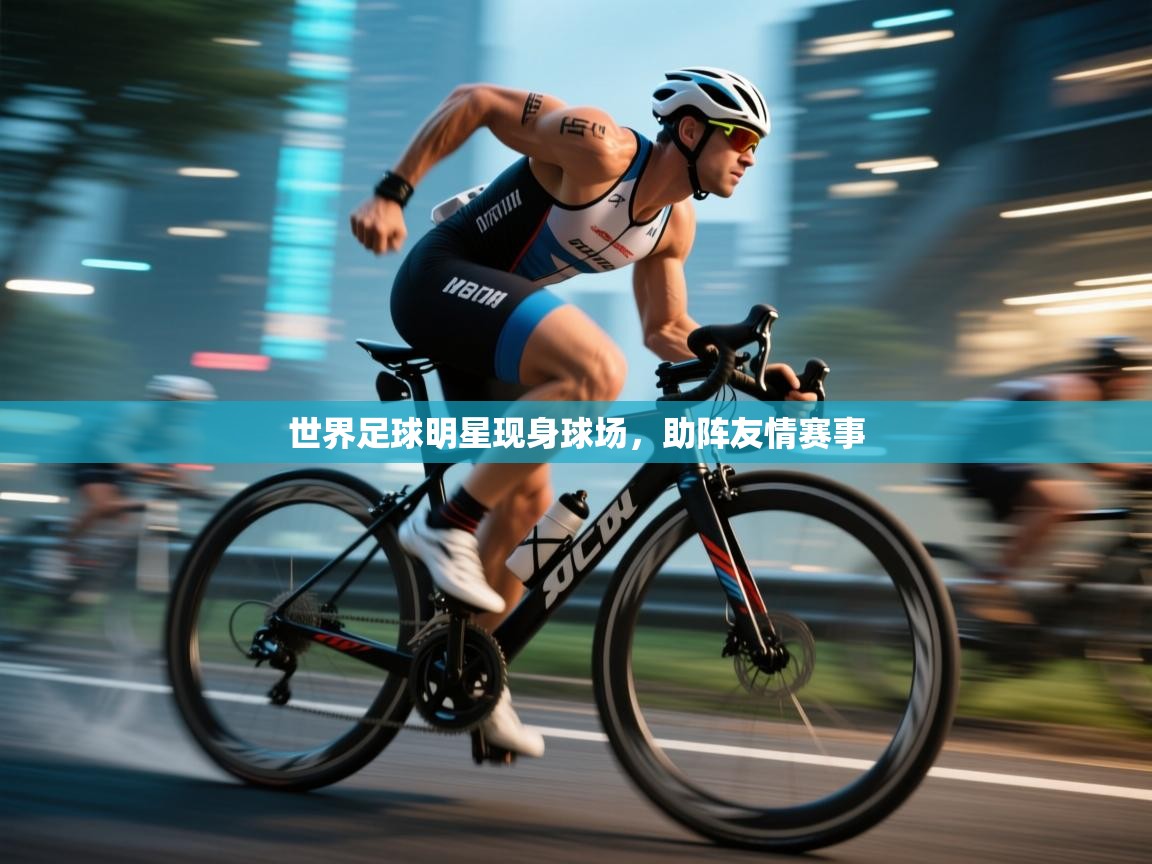 世界足球明星现身球场，助阵友情赛事  第1张