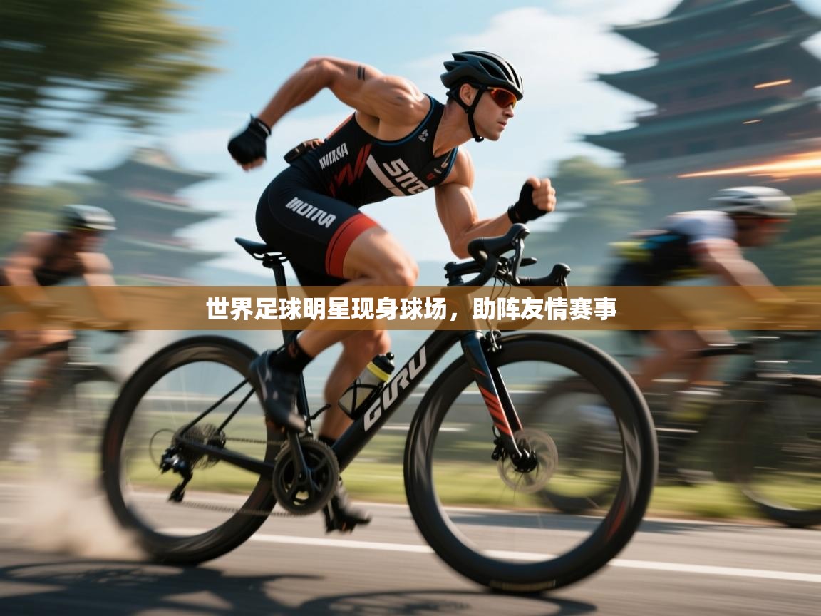 世界足球明星现身球场，助阵友情赛事  第2张