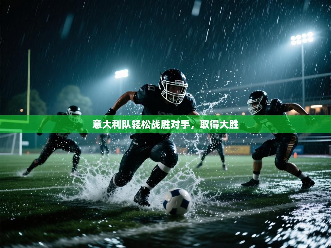 意大利队轻松战胜对手，取得大胜  第1张