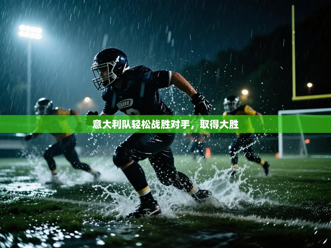 意大利队轻松战胜对手，取得大胜  第2张