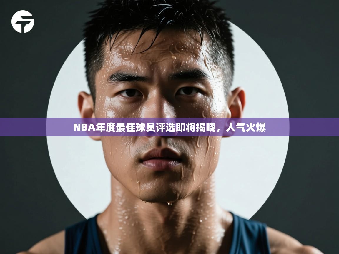 NBA年度最佳球员评选即将揭晓，人气火爆  第1张