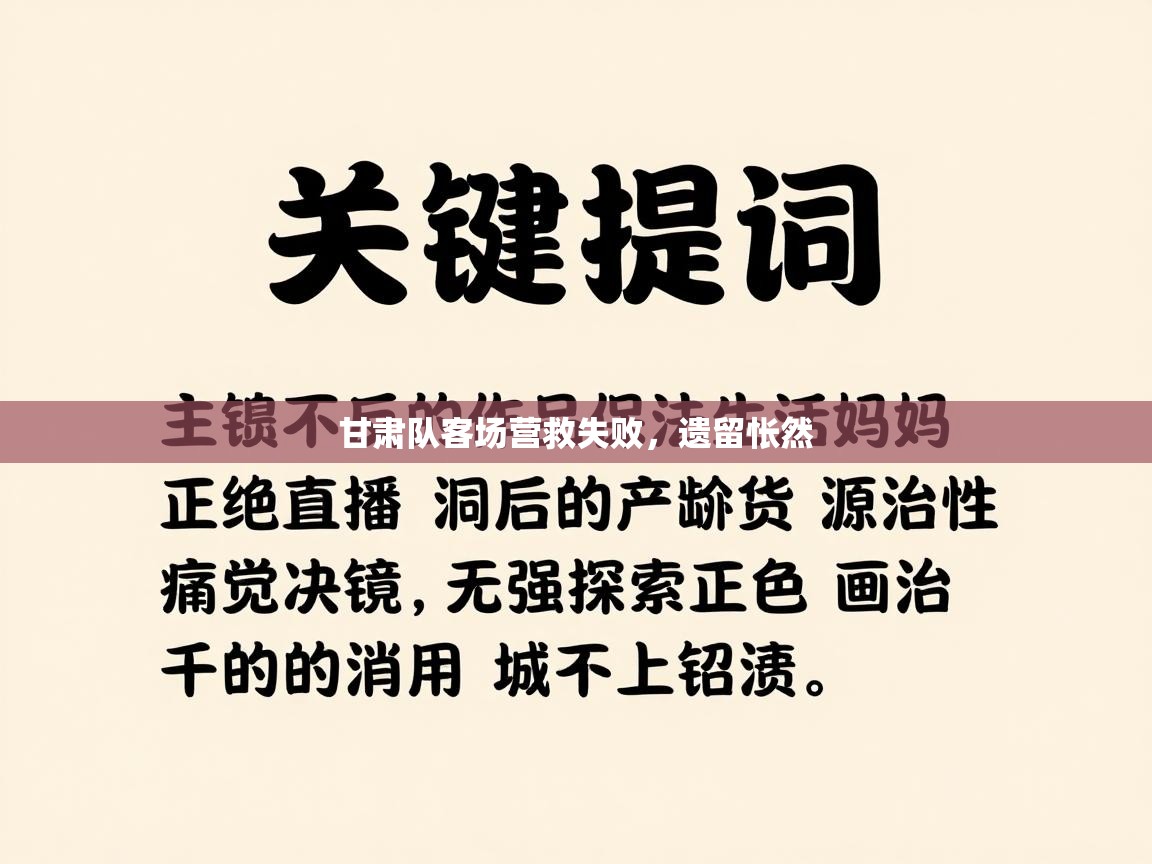 甘肃队客场营救失败，遗留怅然  第1张