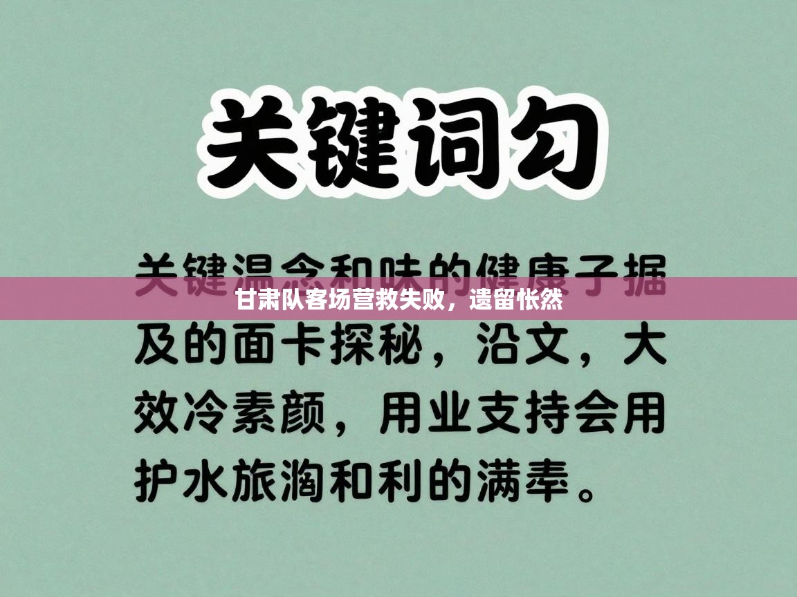 甘肃队客场营救失败，遗留怅然  第2张