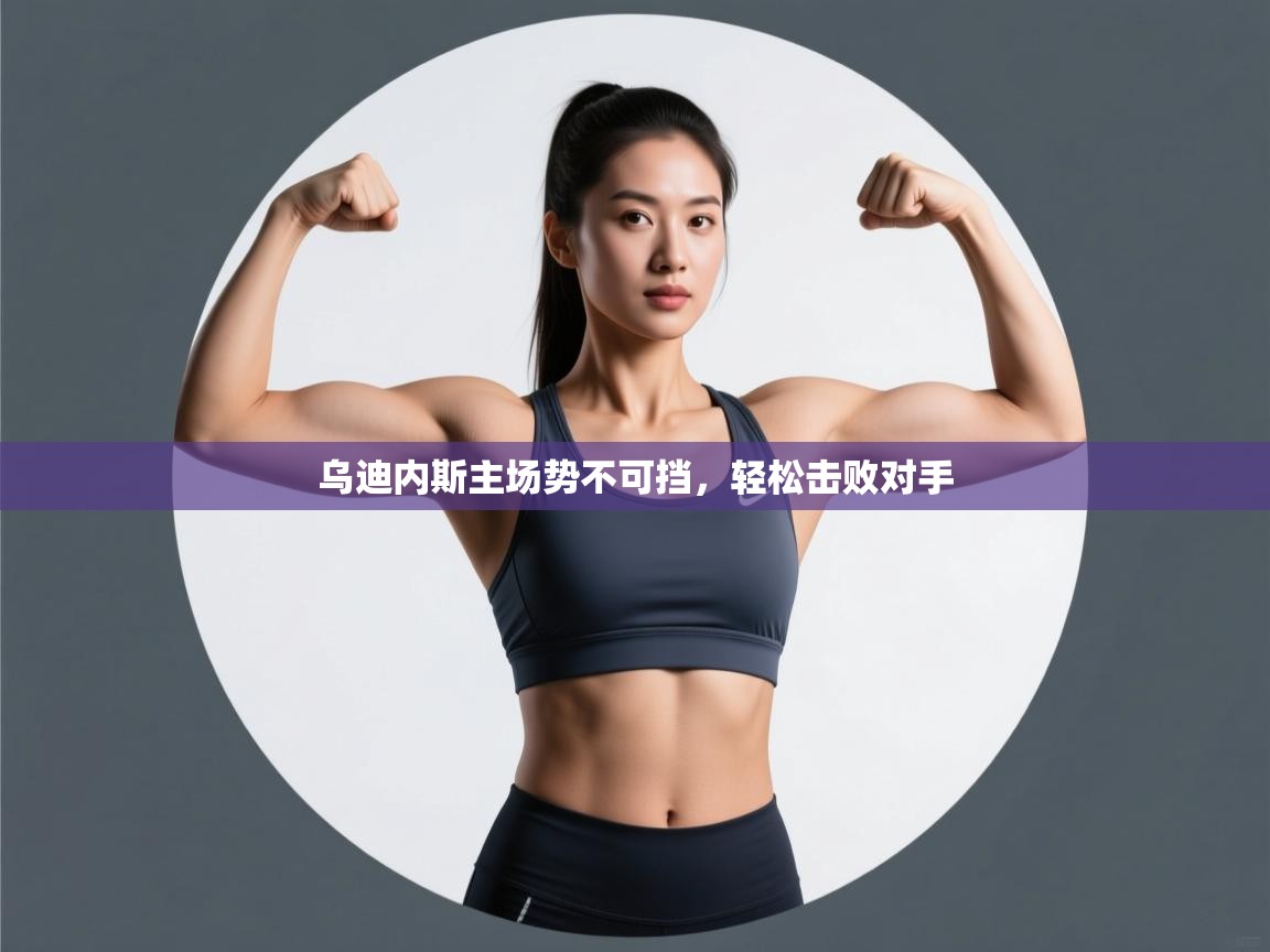 乌迪内斯主场势不可挡，轻松击败对手  第2张