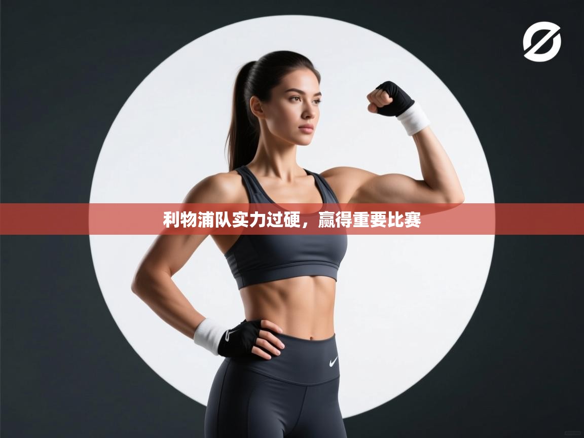 利物浦队实力过硬，赢得重要比赛  第1张