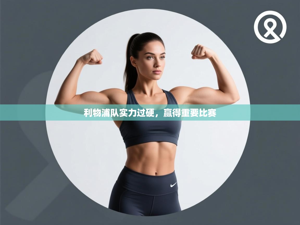 利物浦队实力过硬，赢得重要比赛  第2张