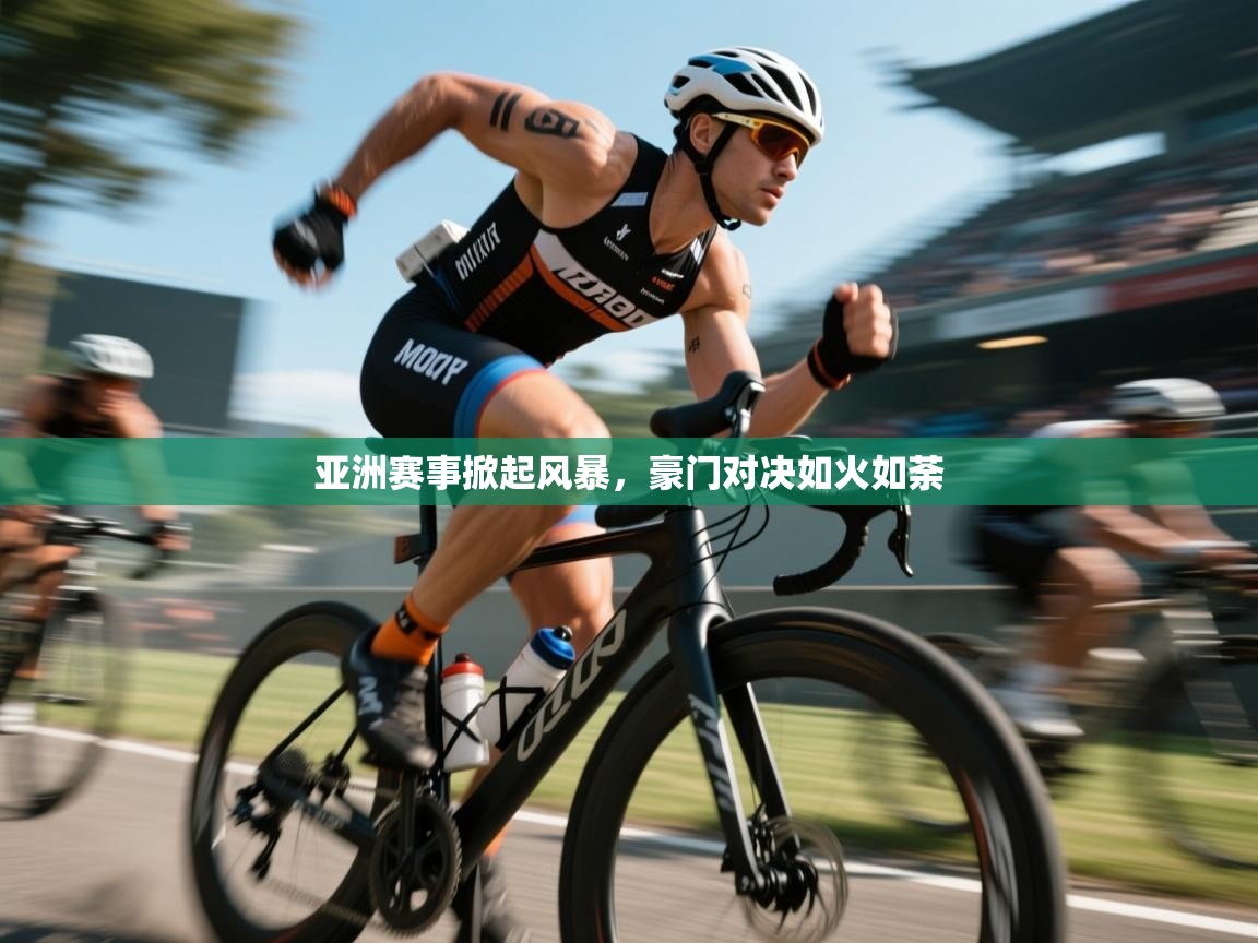亚洲赛事掀起风暴，豪门对决如火如荼  第1张