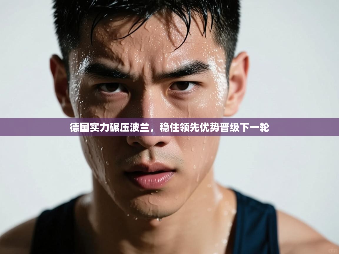德国实力碾压波兰，稳住领先优势晋级下一轮  第1张