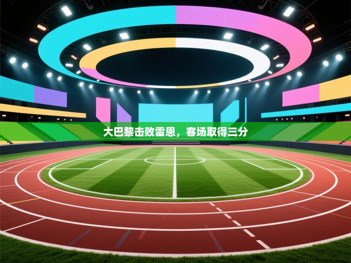 大巴黎击败雷恩,客场取得三分 第1张