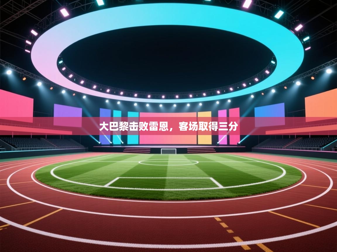 大巴黎击败雷恩,客场取得三分 第2张