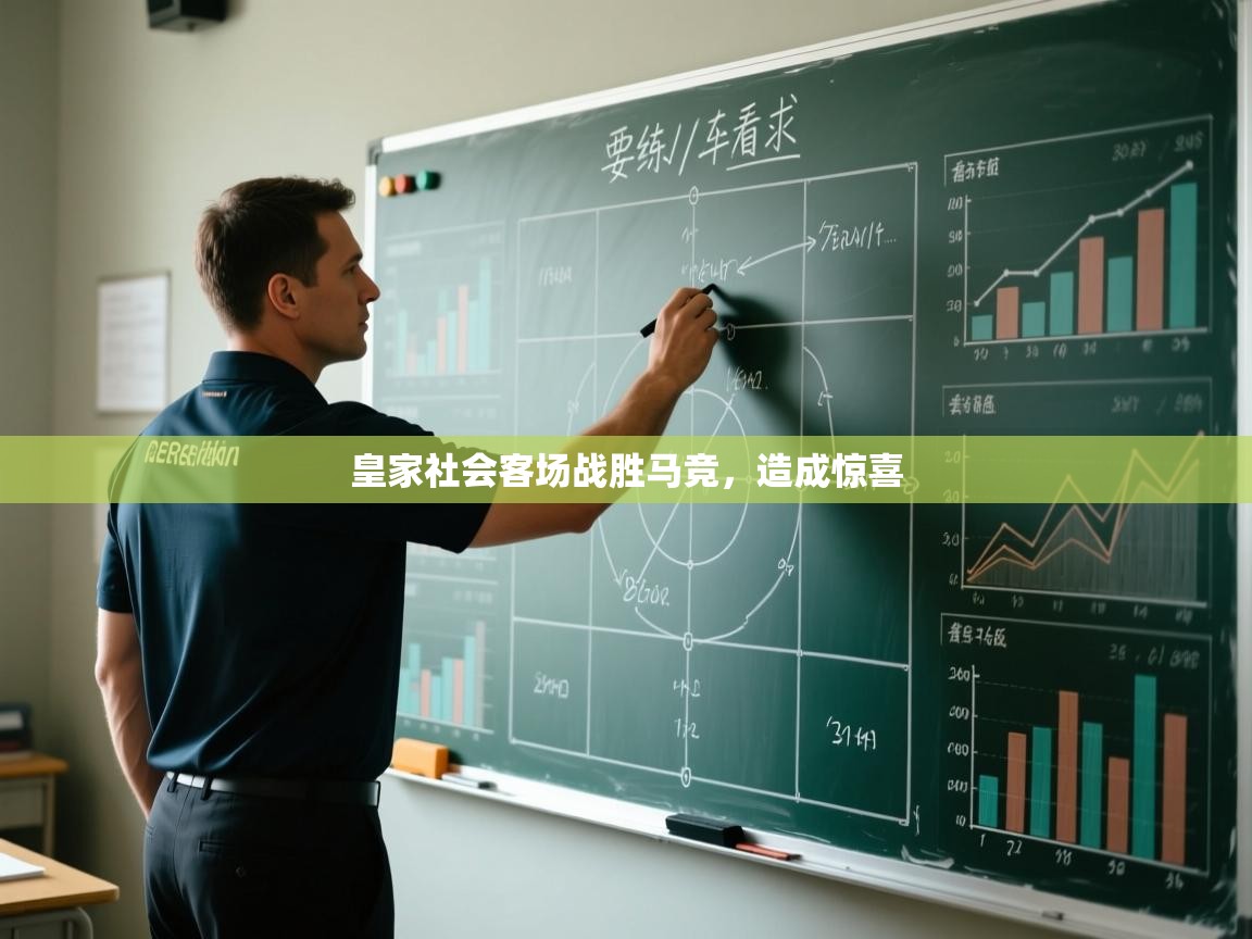 皇家社会客场战胜马竞，造成惊喜  第1张