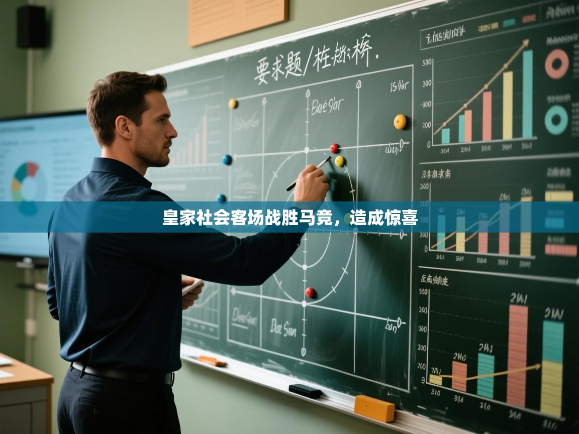 皇家社会客场战胜马竞，造成惊喜  第2张