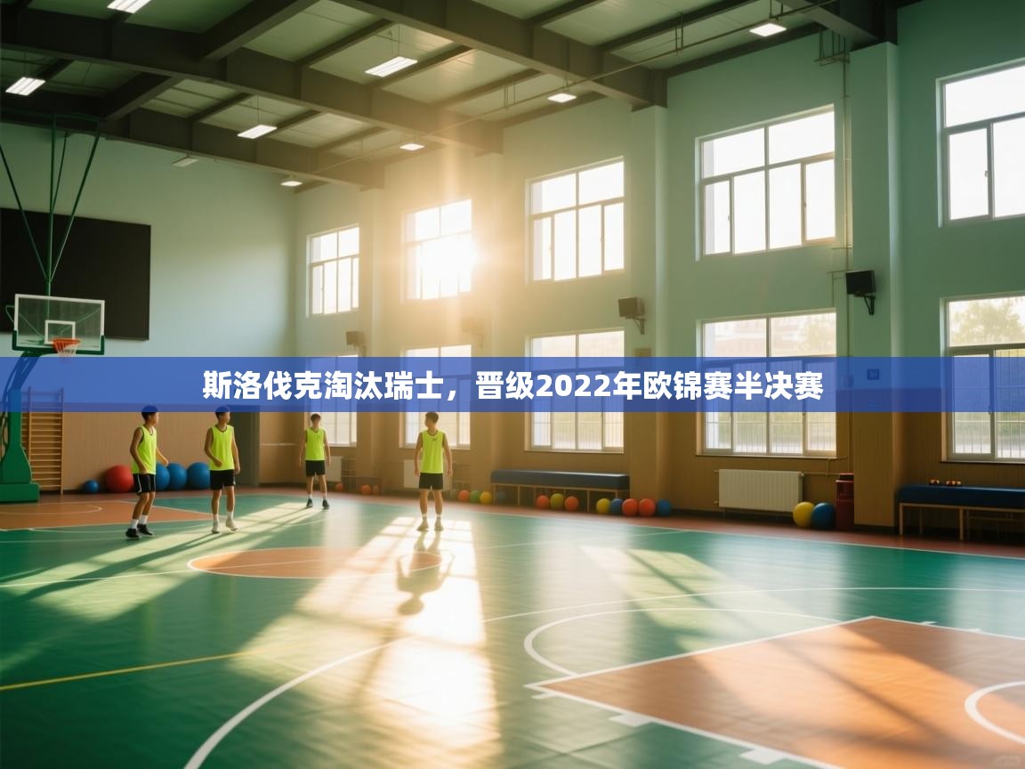 斯洛伐克淘汰瑞士，晋级2022年欧锦赛半决赛