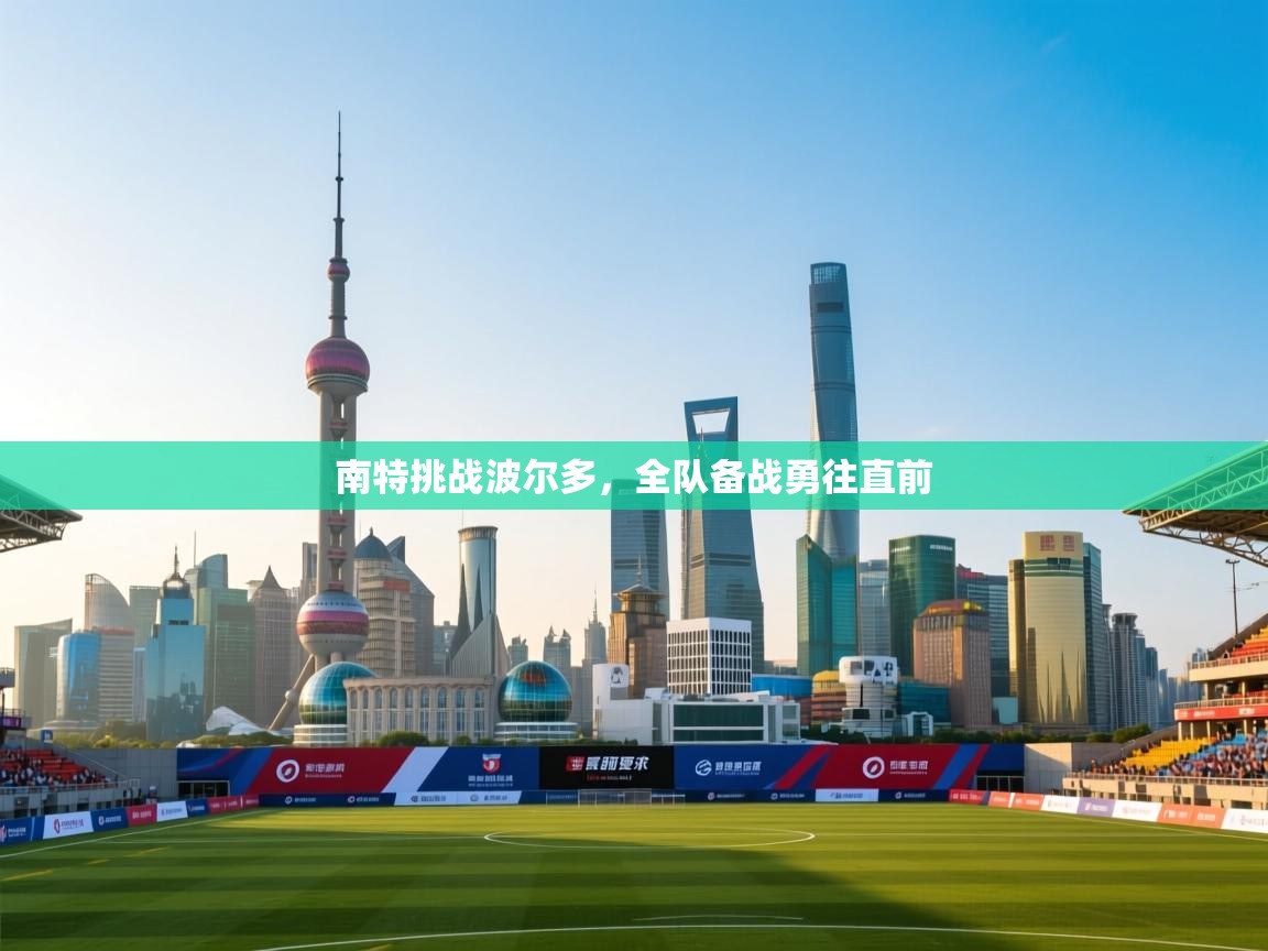 南特挑战波尔多，全队备战勇往直前  第1张