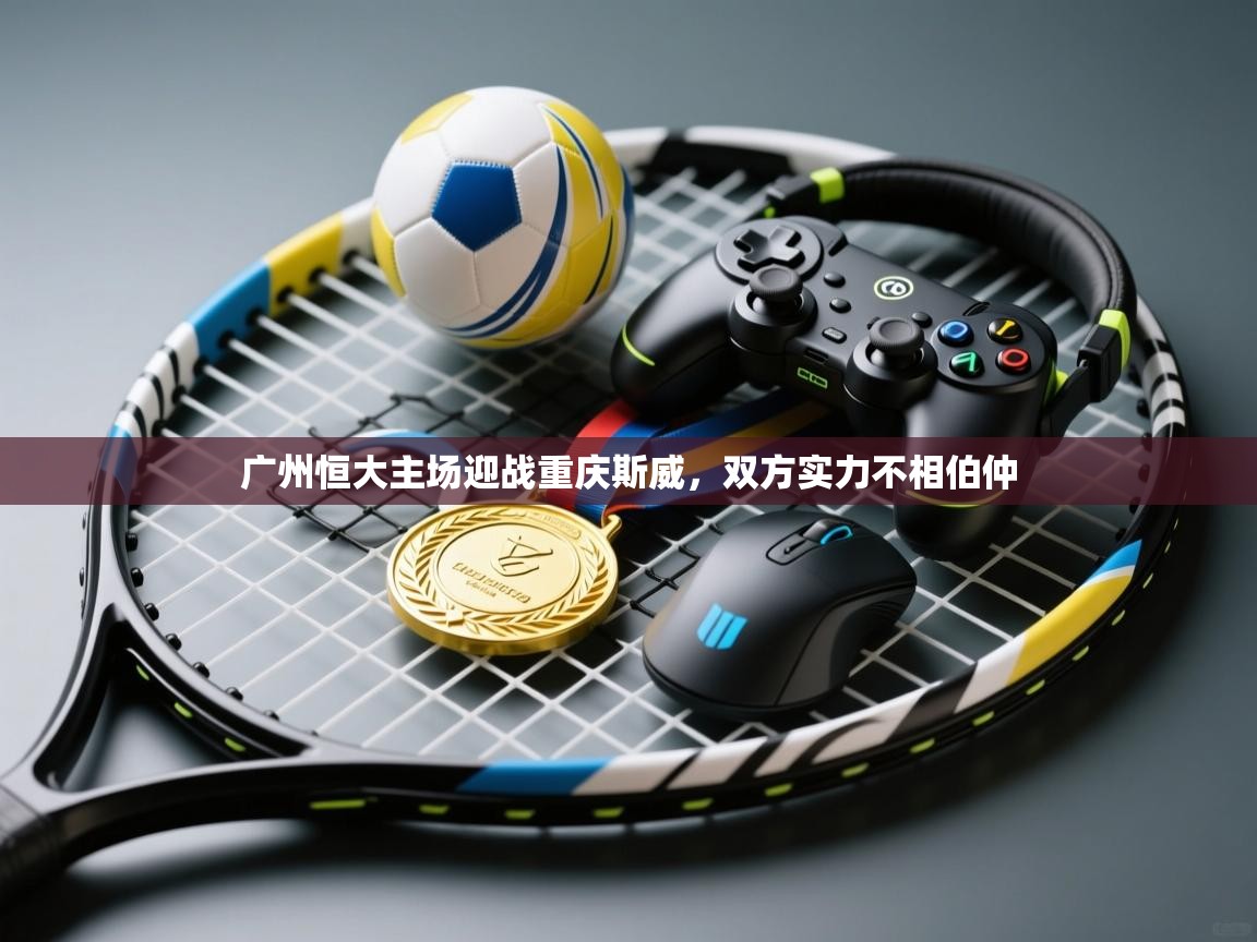 广州恒大主场迎战重庆斯威，双方实力不相伯仲  第2张