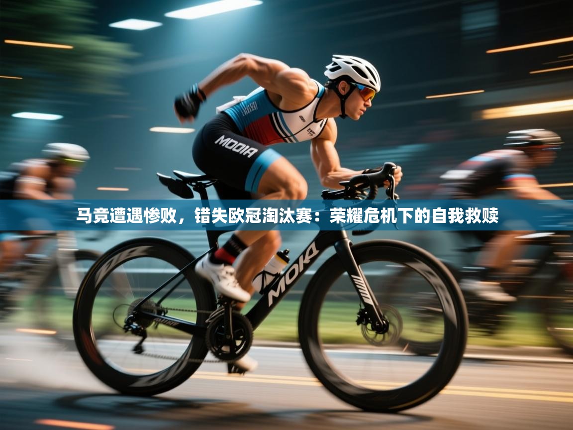 马竞遭遇惨败，错失欧冠淘汰赛：荣耀危机下的自我救赎  第1张