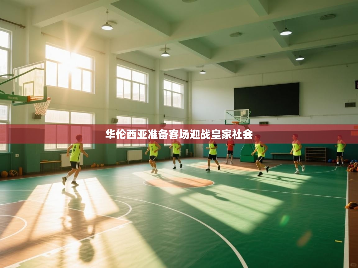 华伦西亚准备客场迎战皇家社会  第2张