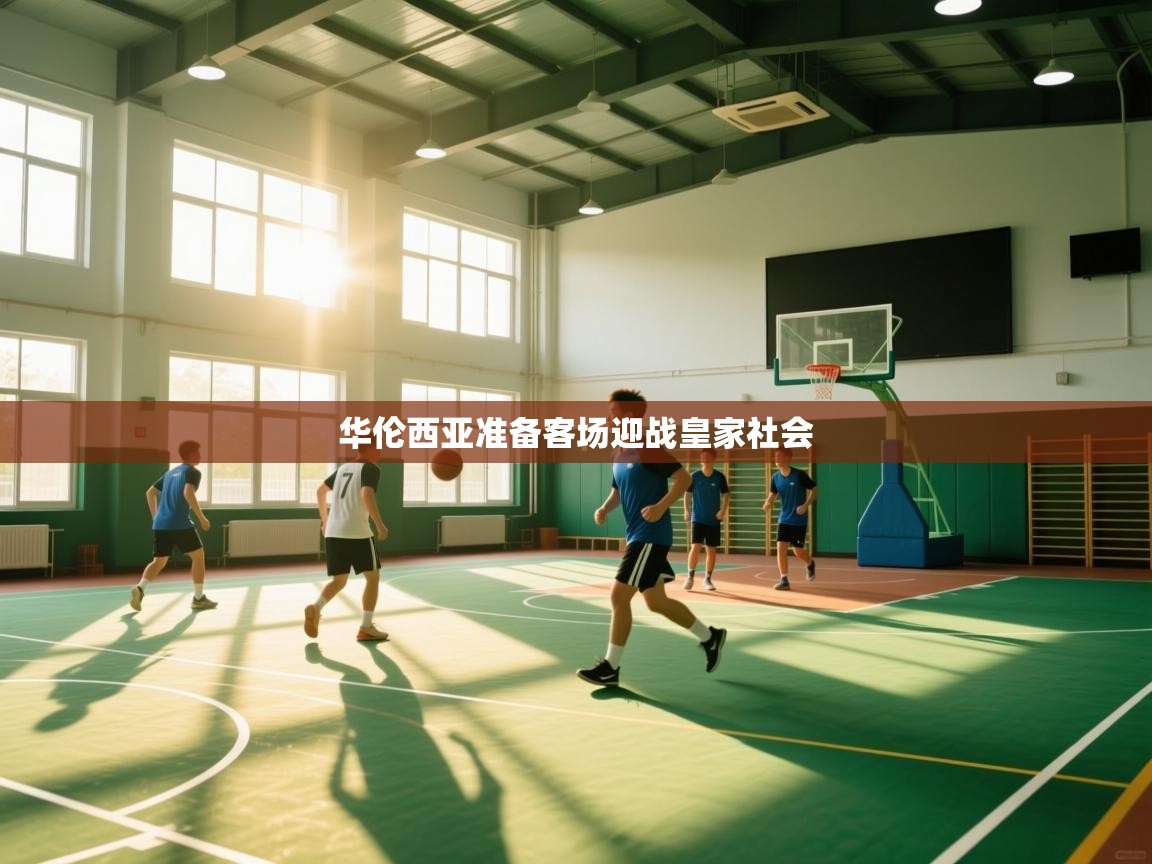 华伦西亚准备客场迎战皇家社会  第1张