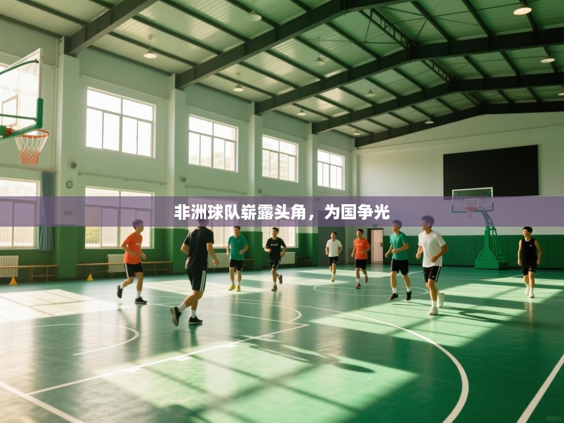 非洲球队崭露头角,为国争光 第1张