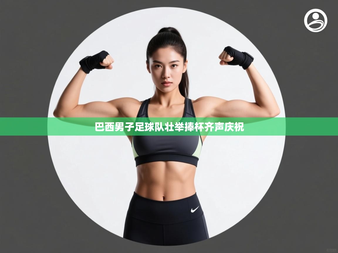 巴西男子足球队壮举捧杯齐声庆祝 第1张