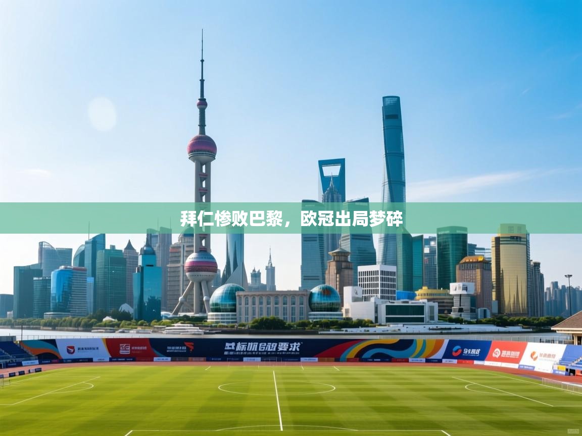 拜仁惨败巴黎,欧冠出局梦碎 第1张