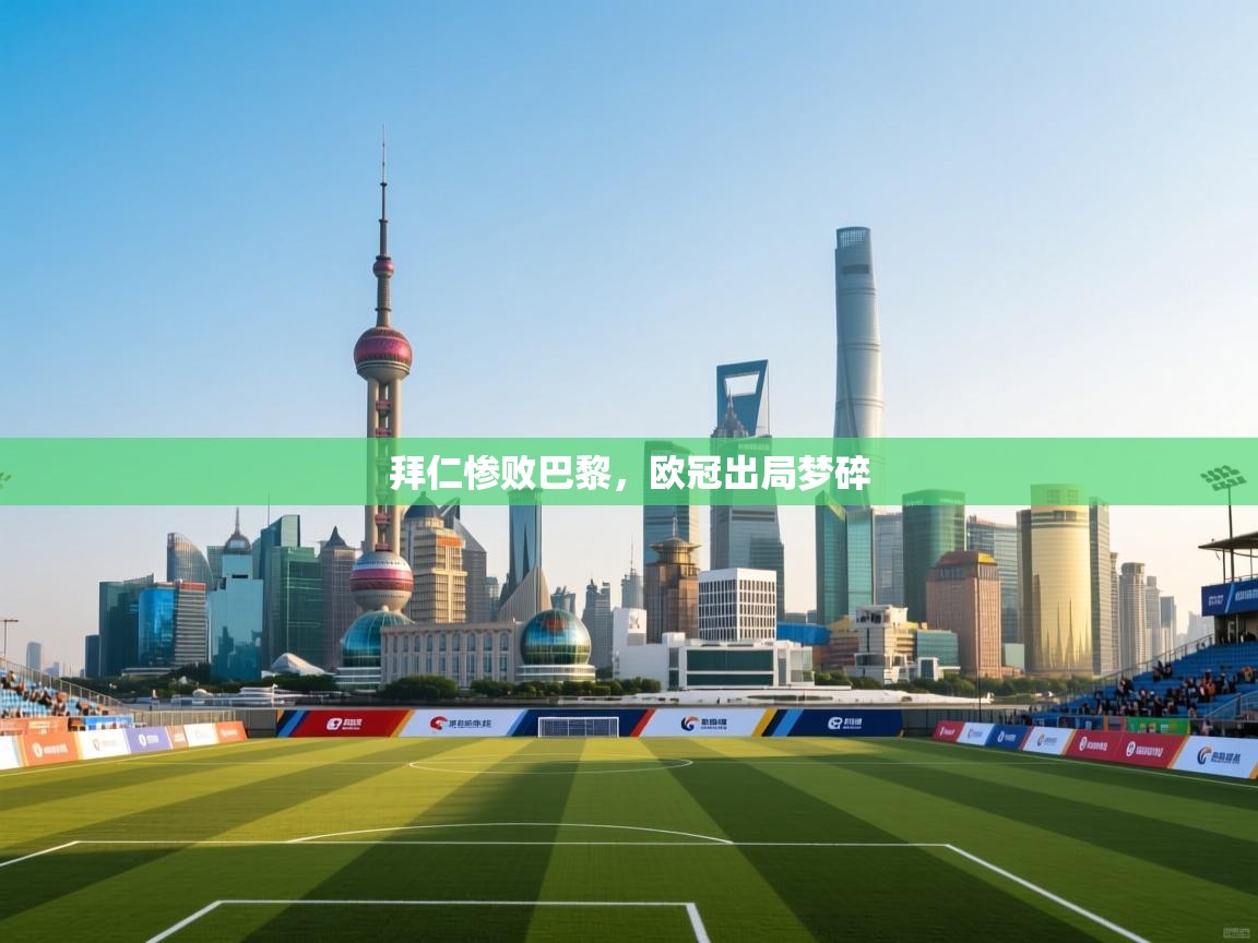 拜仁惨败巴黎,欧冠出局梦碎 第2张