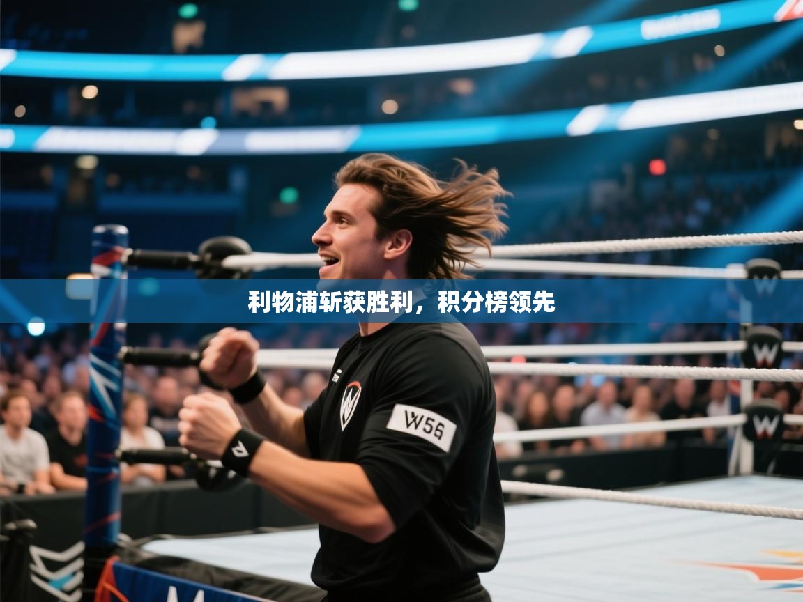利物浦斩获胜利,积分榜领先 第1张