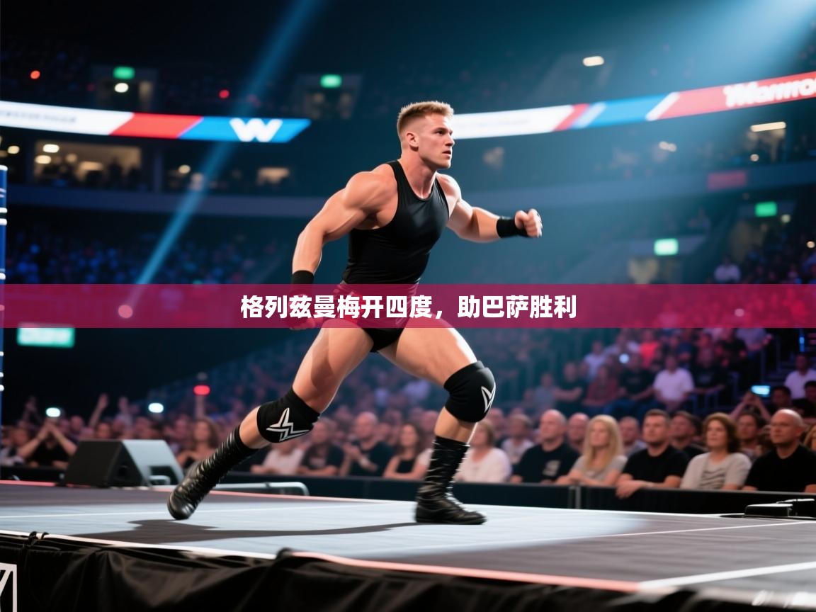 格列兹曼梅开四度,助巴萨胜利 第1张