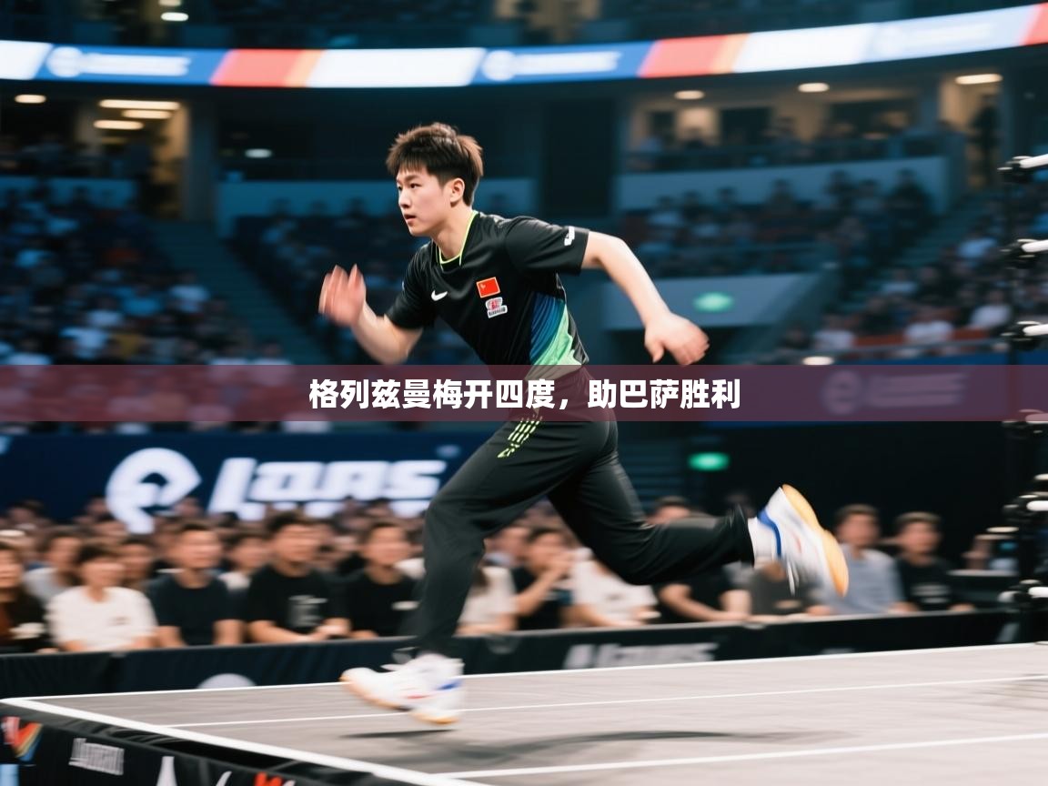 格列兹曼梅开四度,助巴萨胜利 第2张