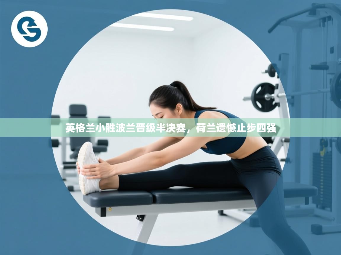 英格兰小胜波兰晋级半决赛，荷兰遗憾止步四强  第2张