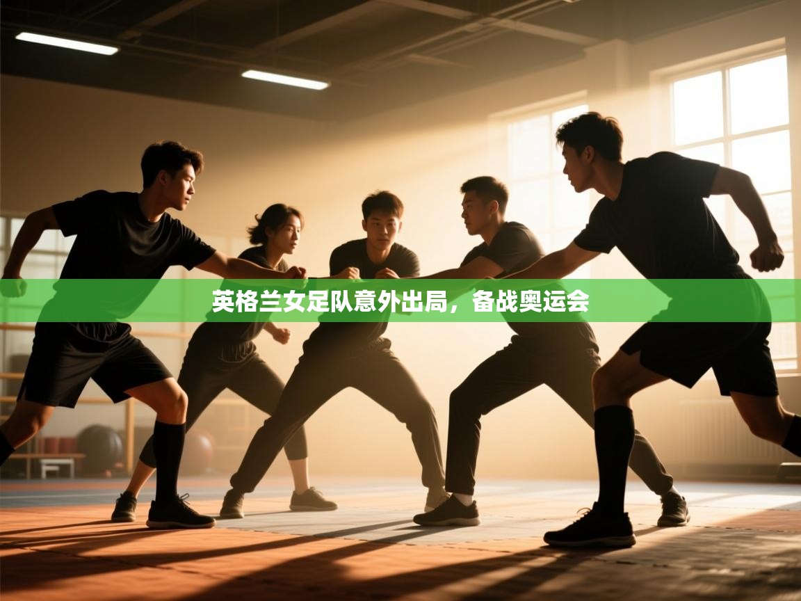 英格兰女足队意外出局,备战奥运会 第1张