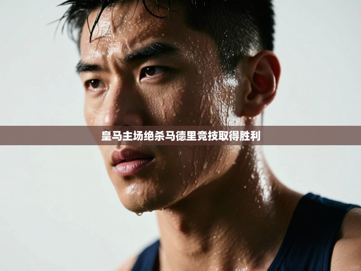 皇马主场绝杀马德里竞技取得胜利 第1张