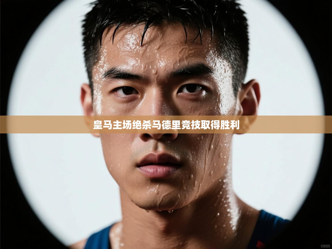 皇马主场绝杀马德里竞技取得胜利 第2张