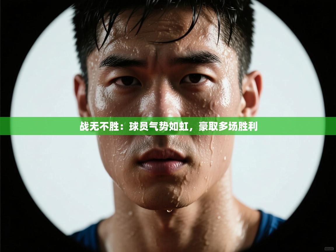战无不胜:球员气势如虹,豪取多场胜利 第2张