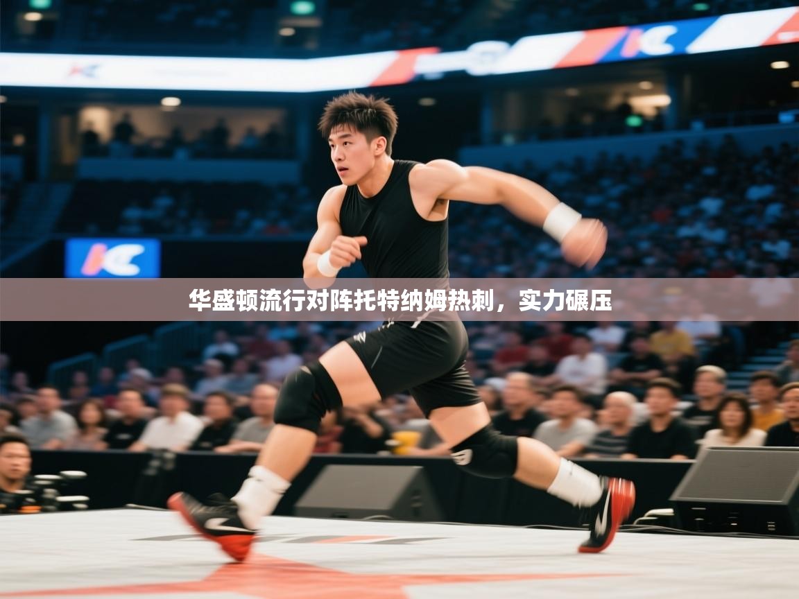 华盛顿流行对阵托特纳姆热刺,实力碾压 第2张