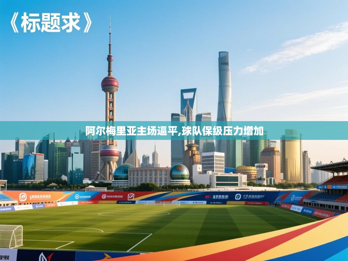 阿尔梅里亚主场逼平,球队保级压力增加 第1张