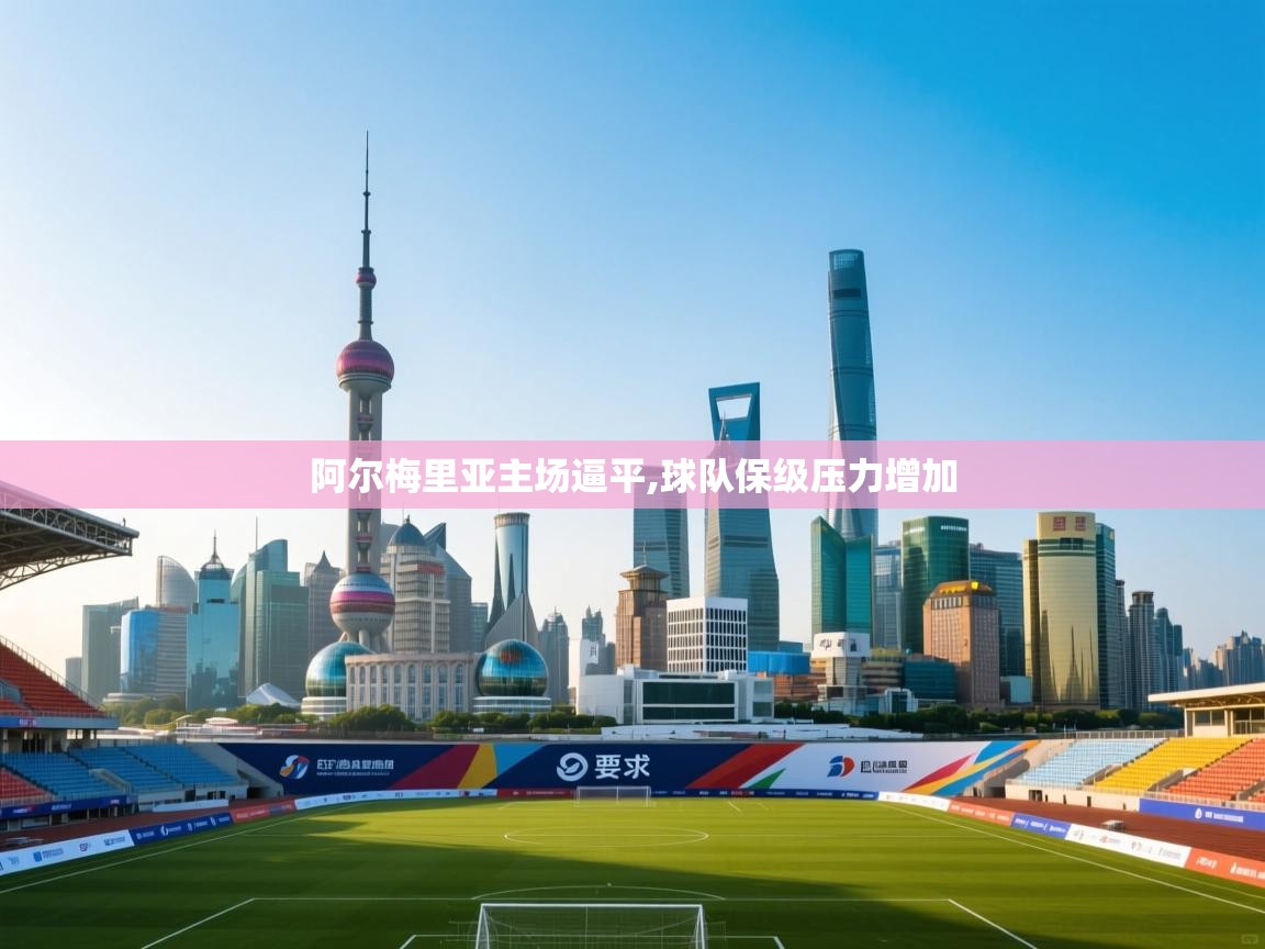 阿尔梅里亚主场逼平,球队保级压力增加 第2张