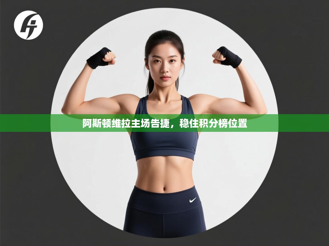 阿斯顿维拉主场告捷,稳住积分榜位置 第1张