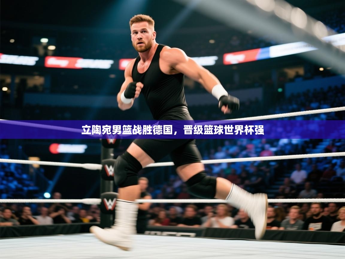 立陶宛男篮战胜德国，晋级篮球世界杯强  第2张